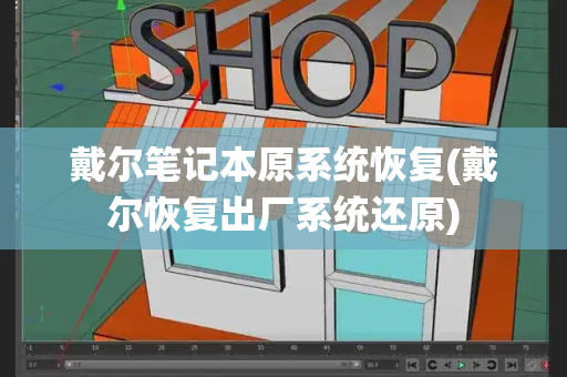 戴尔笔记本原系统恢复(戴尔恢复出厂系统还原)