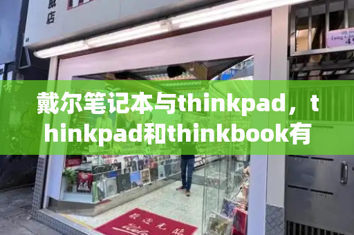 戴尔笔记本与thinkpad，thinkpad和thinkbook有什么区别