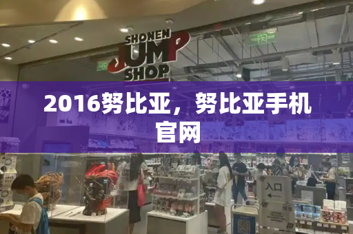 2016努比亚，努比亚手机官网