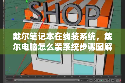 戴尔笔记本在线装系统，戴尔电脑怎么装系统步骤图解-第1张图片-星选测评