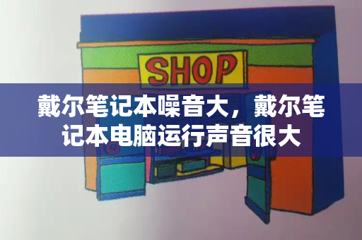 戴尔笔记本噪音大，戴尔笔记本电脑运行声音很大-第1张图片-星选测评
