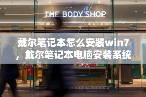 戴尔笔记本怎么安装win7，戴尔笔记本电脑安装系统步骤