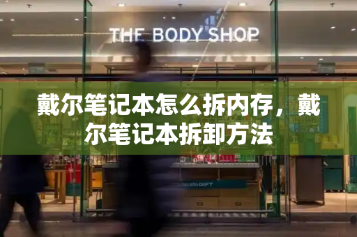 戴尔笔记本怎么拆内存，戴尔笔记本拆卸方法