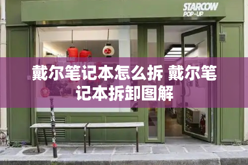 戴尔笔记本怎么拆 戴尔笔记本拆卸图解-第1张图片-星选测评