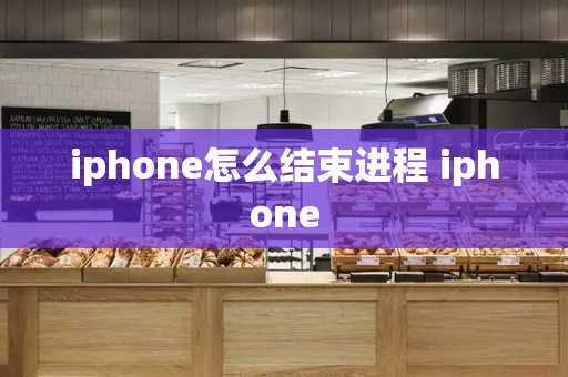 iphone怎么结束进程 iphone