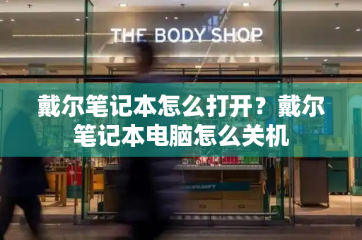 戴尔笔记本怎么打开？戴尔笔记本电脑怎么关机