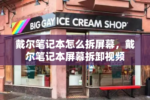 戴尔笔记本怎么拆屏幕，戴尔笔记本屏幕拆卸视频-第1张图片-星选测评