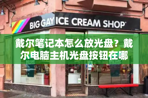 戴尔笔记本怎么放光盘？戴尔电脑主机光盘按钮在哪-第1张图片-星选测评