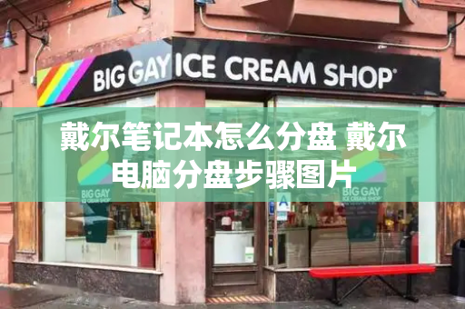 戴尔笔记本怎么分盘 戴尔电脑分盘步骤图片