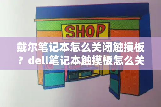 戴尔笔记本怎么关闭触摸板？dell笔记本触摸板怎么关闭和开启