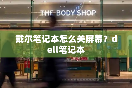 戴尔笔记本怎么关屏幕？dell笔记本-第1张图片-星选测评