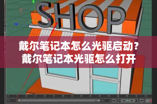 戴尔笔记本怎么光驱启动？戴尔笔记本光驱怎么打开-第1张图片-星选测评