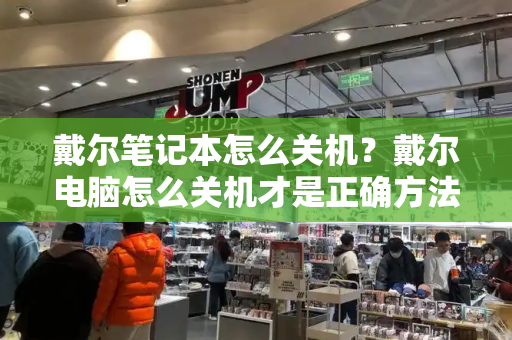 戴尔笔记本怎么关机？戴尔电脑怎么关机才是正确方法-第1张图片-星选测评