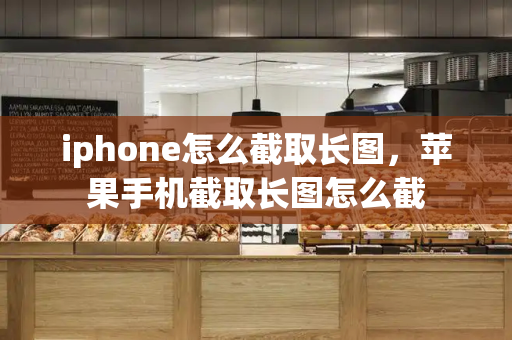 iphone怎么截取长图，苹果手机截取长图怎么截-第1张图片-星选测评