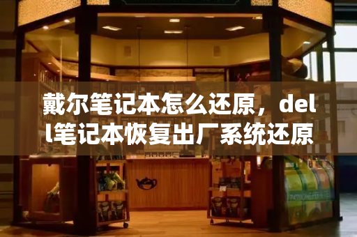 戴尔笔记本怎么还原，dell笔记本恢复出厂系统还原-第1张图片-星选测评