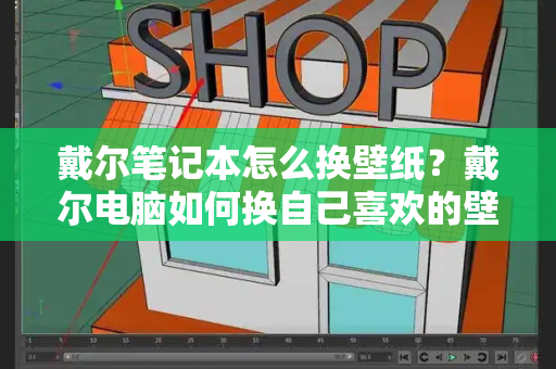 戴尔笔记本怎么换壁纸？戴尔电脑如何换自己喜欢的壁纸