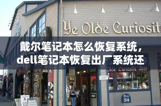 戴尔笔记本怎么恢复系统，dell笔记本恢复出厂系统还原