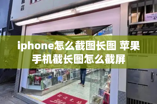 iphone怎么截图长图 苹果手机截长图怎么截屏-第1张图片-星选测评