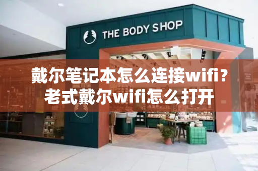 戴尔笔记本怎么连接wifi？老式戴尔wifi怎么打开