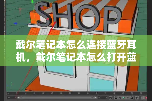 戴尔笔记本怎么连接蓝牙耳机，戴尔笔记本怎么打开蓝牙-第1张图片-星选测评