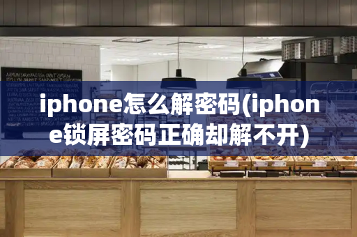 iphone怎么解密码(iphone锁屏密码正确却解不开)