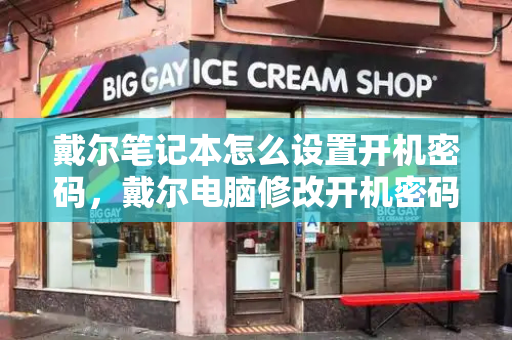 戴尔笔记本怎么设置开机密码，戴尔电脑修改开机密码