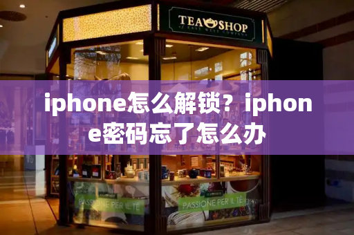 iphone怎么解锁？iphone密码忘了怎么办