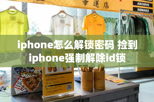 iphone怎么解锁密码 捡到iphone强制解除id锁