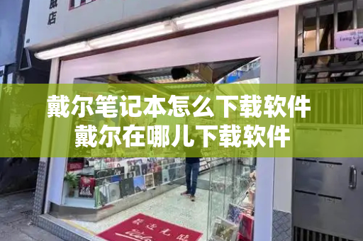 戴尔笔记本怎么下载软件 戴尔在哪儿下载软件