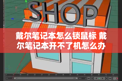 戴尔笔记本怎么锁鼠标 戴尔笔记本开不了机怎么办