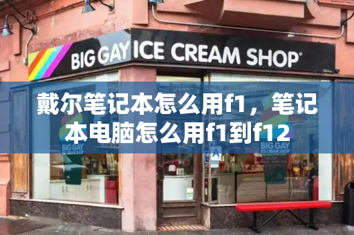 戴尔笔记本怎么用f1，笔记本电脑怎么用f1到f12-第1张图片-星选测评