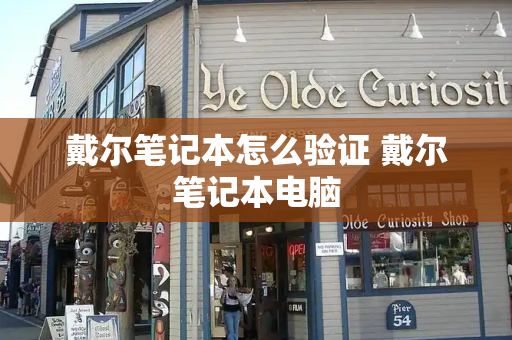 戴尔笔记本怎么验证 戴尔笔记本电脑