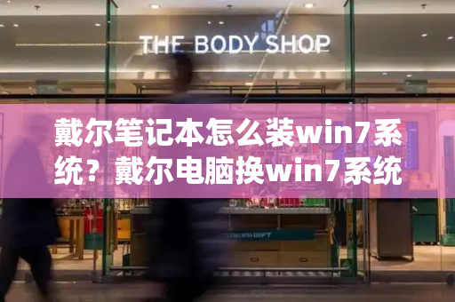 戴尔笔记本怎么装win7系统？戴尔电脑换win7系统步骤-第1张图片-星选测评