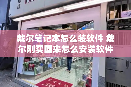 戴尔笔记本怎么装软件 戴尔刚买回来怎么安装软件-第1张图片-星选测评