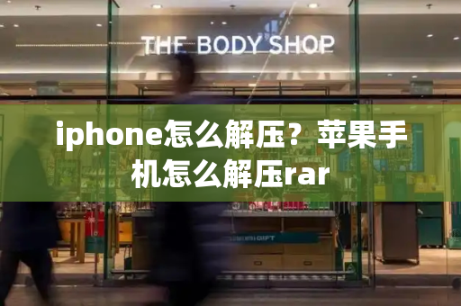 iphone怎么解压？苹果手机怎么解压rar-第1张图片-星选测评