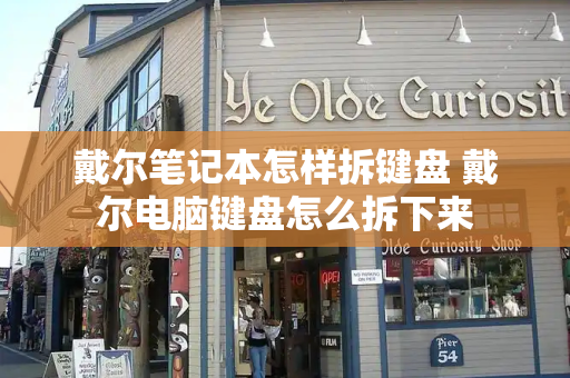 戴尔笔记本怎样拆键盘 戴尔电脑键盘怎么拆下来