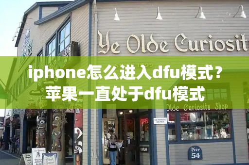 iphone怎么进入dfu模式？苹果一直处于dfu模式