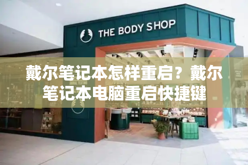 戴尔笔记本怎样重启？戴尔笔记本电脑重启快捷键-第1张图片-星选测评