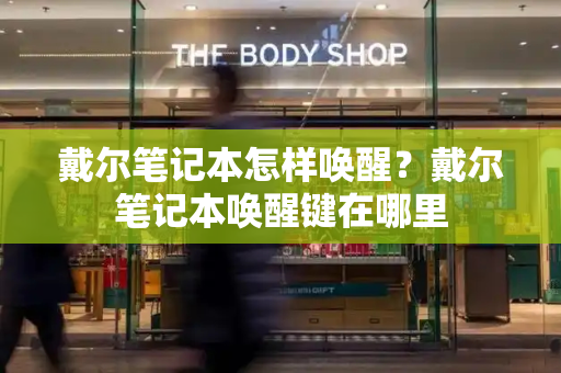 戴尔笔记本怎样唤醒？戴尔笔记本唤醒键在哪里