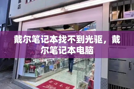 戴尔笔记本找不到光驱，戴尔笔记本电脑-第1张图片-星选测评