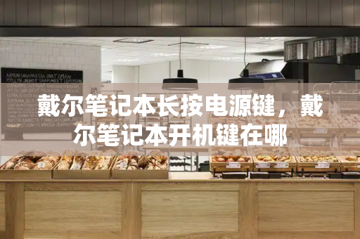 戴尔笔记本长按电源键，戴尔笔记本开机键在哪-第1张图片-星选测评