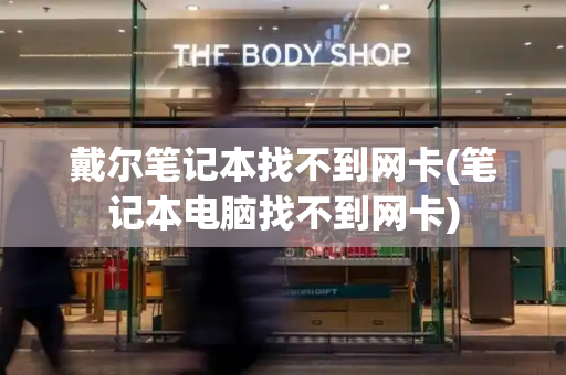 戴尔笔记本找不到网卡(笔记本电脑找不到网卡)