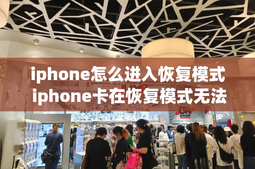 iphone怎么进入恢复模式 iphone卡在恢复模式无法开机