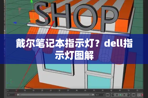 戴尔笔记本指示灯？dell指示灯图解