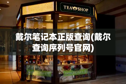 戴尔笔记本正版查询(戴尔查询序列号官网)