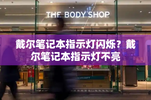 戴尔笔记本指示灯闪烁？戴尔笔记本指示灯不亮