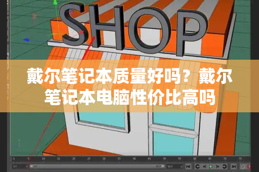 戴尔笔记本质量好吗？戴尔笔记本电脑性价比高吗