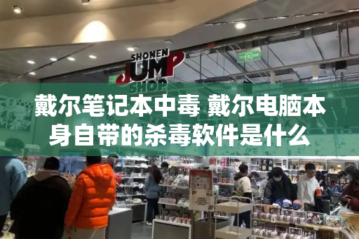 戴尔笔记本中毒 戴尔电脑本身自带的杀毒软件是什么