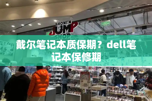 戴尔笔记本质保期？dell笔记本保修期