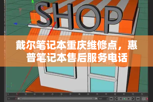 戴尔笔记本重庆维修点，惠普笔记本售后服务电话-第1张图片-星选测评